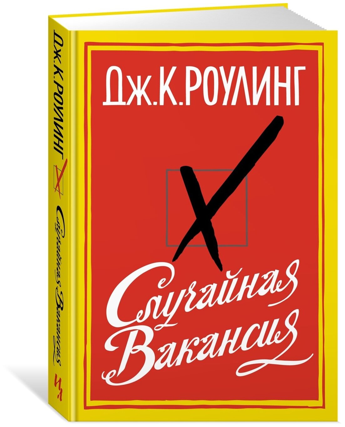 Книга Случайная вакансия