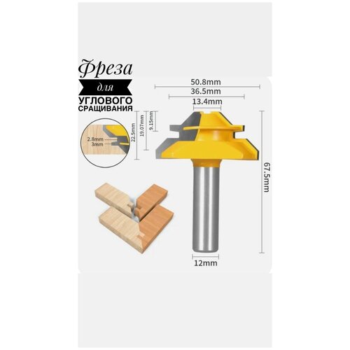 Фреза для углового сращивания/хвостовик-12мм/кромочная фреза для углового сращивания