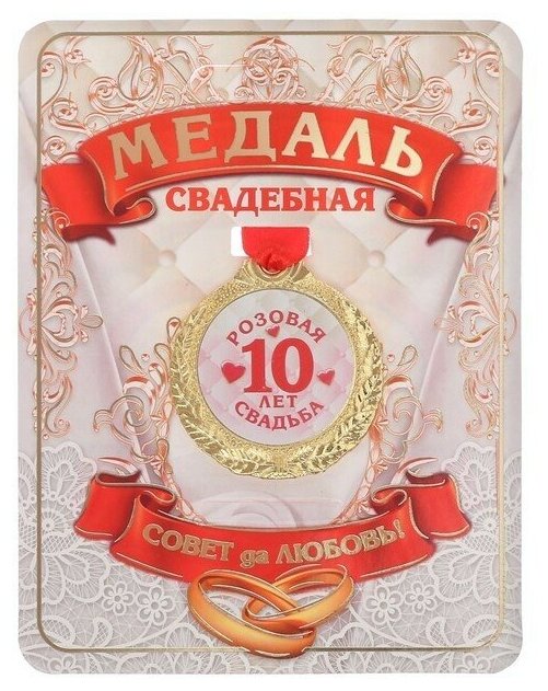 Медаль 10 лет розовая свадьба, d-4 см