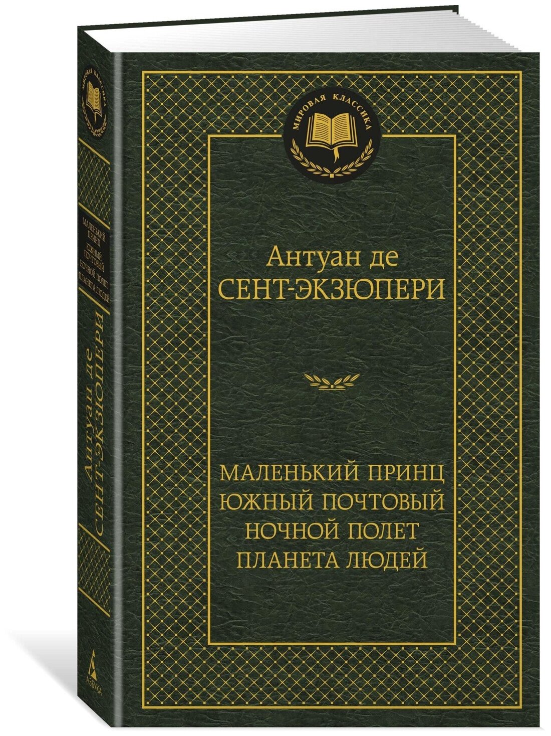 Книга Маленький принц. Южный почтовый. Ночной полет. Планета людей