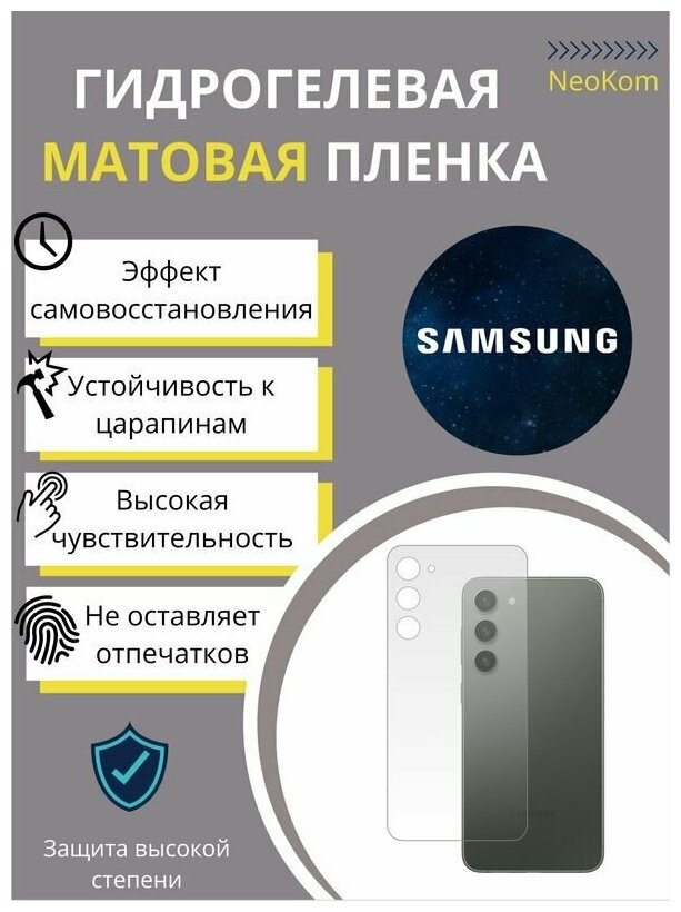 Гидрогелевая защитная пленка для Samsung Galaxy S23+ / Самсунг Гелакси С 23 Плюс + с эффектом самовосстановления (на заднюю панель) - Матовая