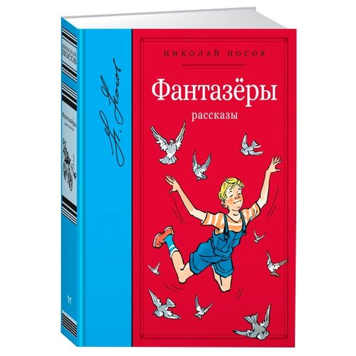 Носов Н. Фантазёры. Библиотека любимых писателей. Николай Носов