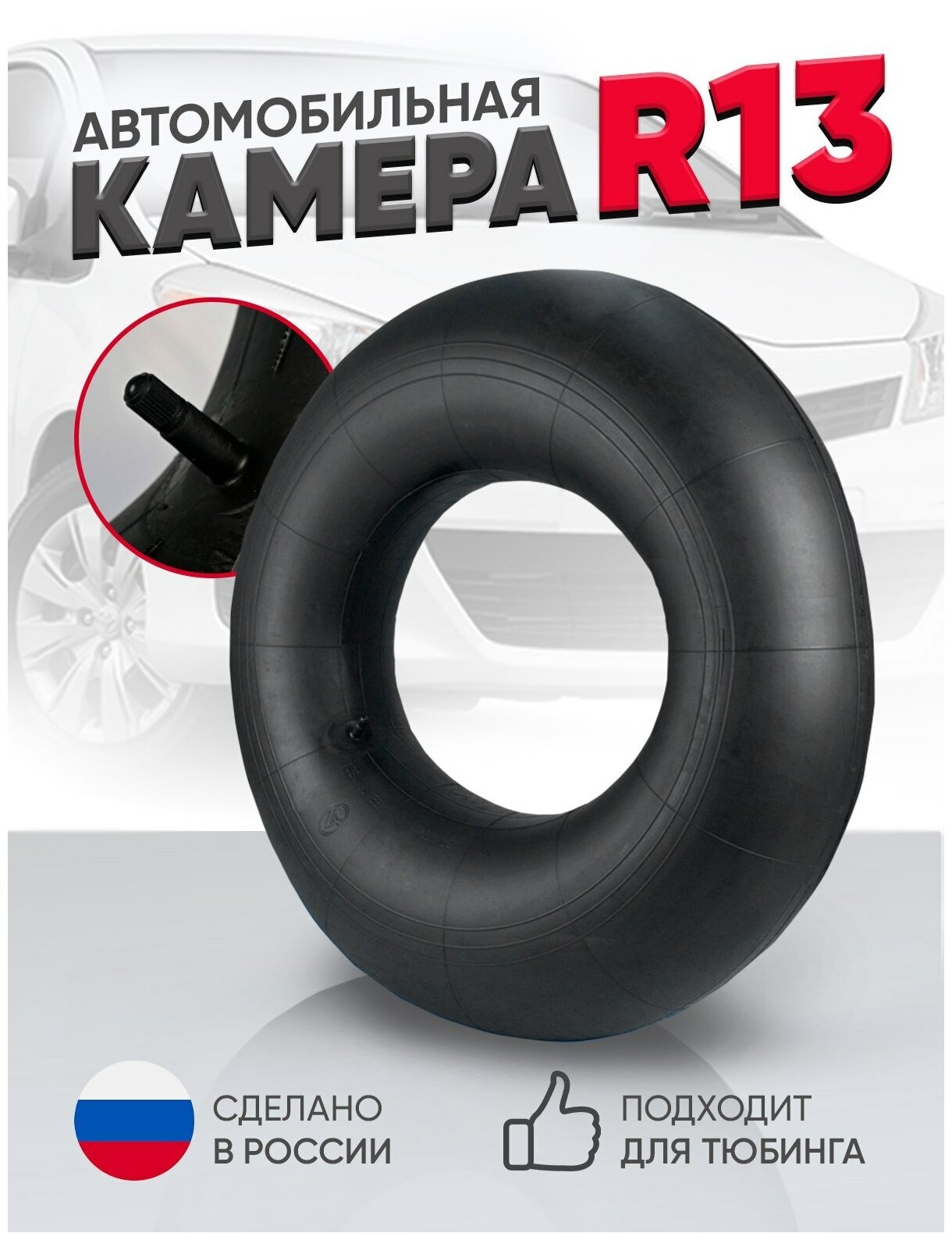 Автомобильная камера R13 УК-13М 165/70R13, 175/70R13