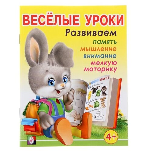 Весёлые уроки – 3: для детей 4 лет весёлые уроки – 4 для детей 4 5 лет