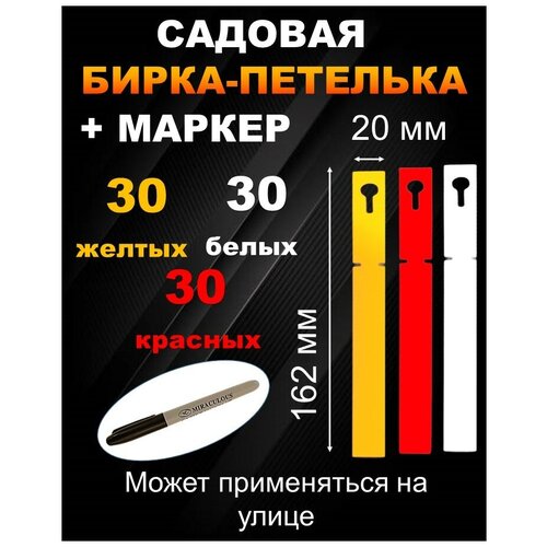 Садовая бирка петелька набор 30/30/30 штук 20*162 мм