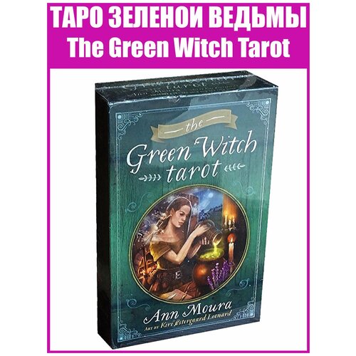 Карты Таро Зеленой Ведьмы / Гадальная колода - репринт The Green Witch Tarot карты таро тишины hush tarot гадальная колода репринт хаш таро