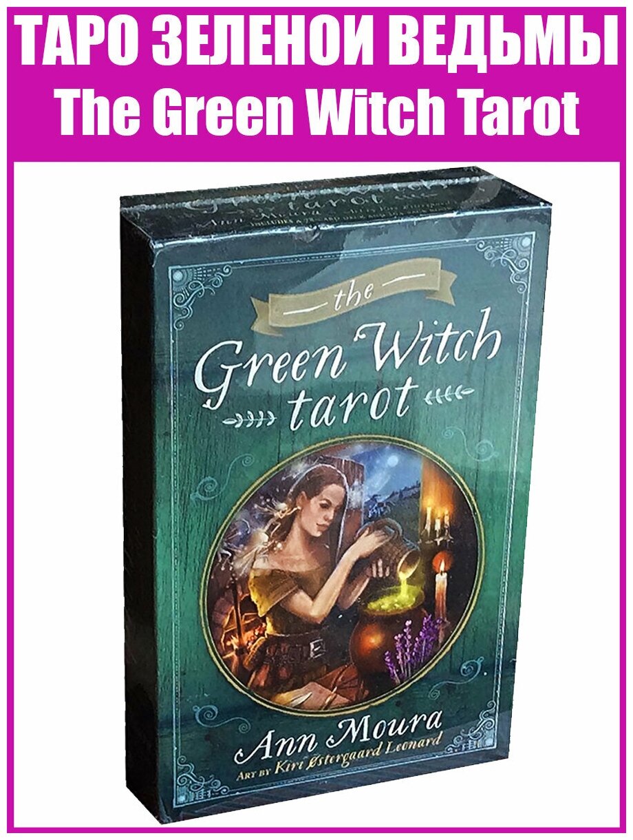 Карты Таро Зеленой Ведьмы / Гадальная колода - репринт "The Green Witch Tarot"