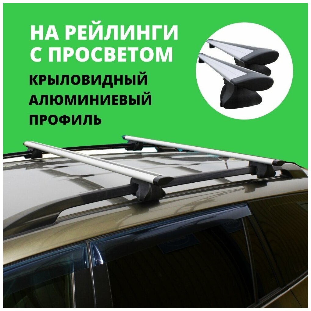 Багажник на крышу автомобиля универсальный (на рейлинги с просветом). Крыловидные серебристые поперечины 120 см. 2 поперечины (дуги) и 4 опоры