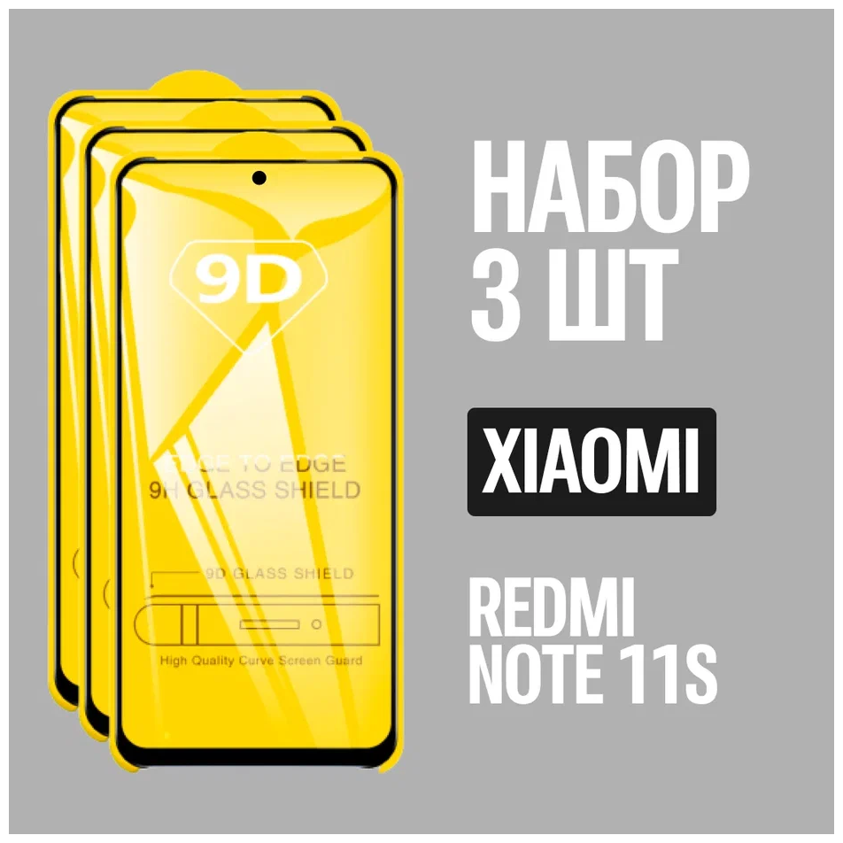 Защитное стекло для Xiaomi Redmi Note 11S / комплект 3 шт. / 9D на весь экран