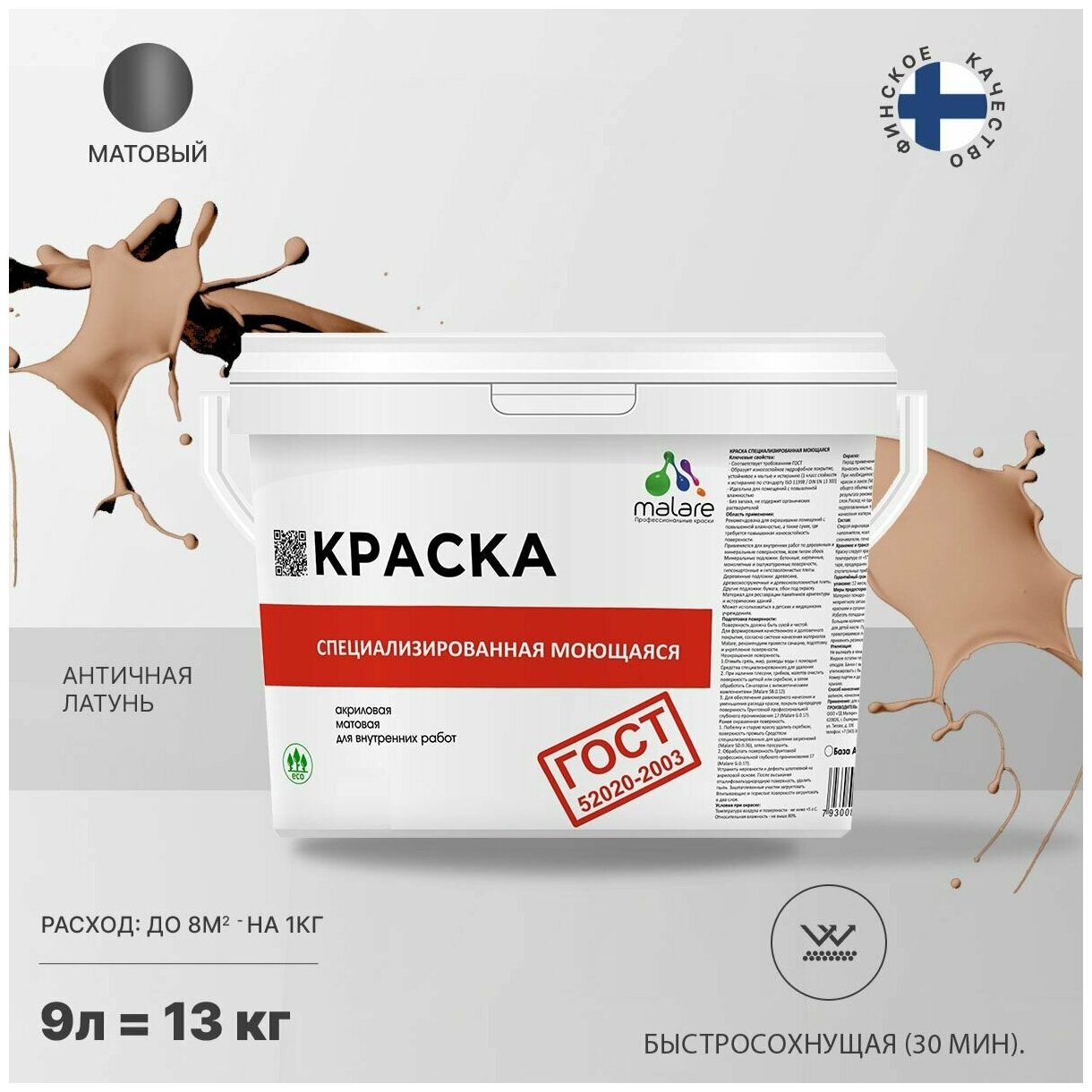 Краска Malare "ГОСТ" моющаяся интерьерная для стен и обоев, потолка, быстросохнущая без запаха матовая, античная латунь, (9л - 13кг)