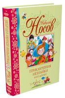 Носов Н. "Библиотека детской классики. Приключения Незнайки и его друзей"