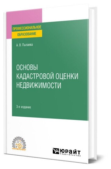 Основы кадастровой оценки недвижимости