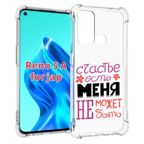 Чехол MyPads счастье-есть-меня-не-может-быть женский для Oppo Reno 5A задняя-панель-накладка-бампер чехол mypads счастье есть меня не может быть женский для oppo a96 5g reno7 lite reno 7z f12 pro 5g задняя панель накладка бампер