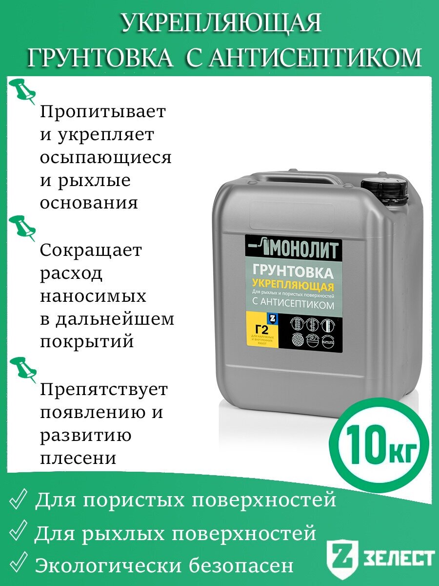 Грунтовка монолит «Г-2 Укрепляющая» с антисептиком, для укрепления слабых, рыхлых, осыпающихся оснований, 10 кг