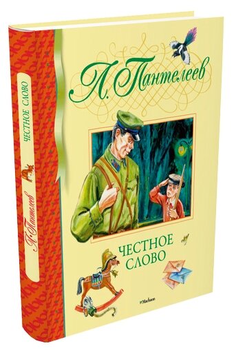 Пантелеев Л. "Библиотека детской классики. Честное слово"