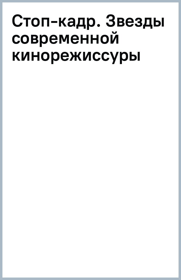 Стоп-кадр. Звезды современной кинорежиссуры - фото №1