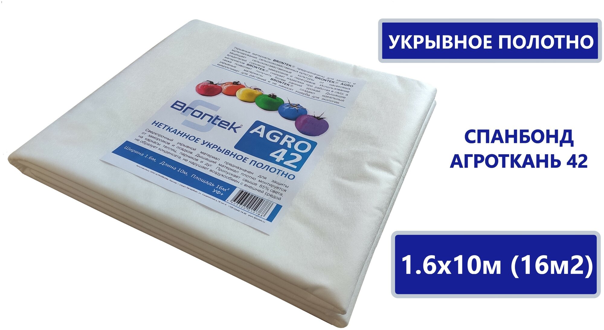 Укрывной материал Brontek Agro 42 16m2 / Спанбонд белый / 42г-кв.м. / Для садовых растений - фотография № 2