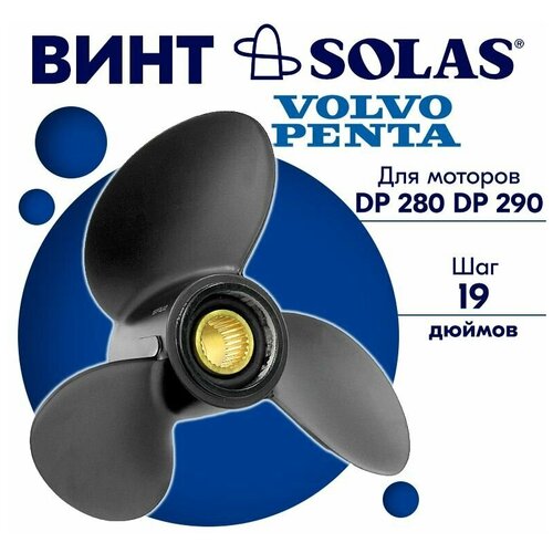 Винт гребной SOLAS для моторов Volvo Penta 15,3 x 19 (DP 280, DP 290)