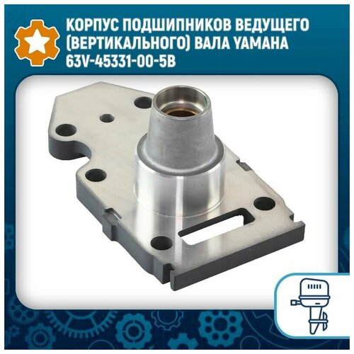 Корпус подшипников ведущего (вертикального) вала Yamaha 63V-45331-00-5B корпус подшипников ведущего вертикального вала yamaha 63v 45331 00 5b