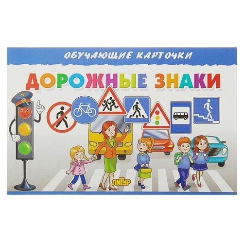Обучающие карточки «Дорожные знаки» (европодвес) обучающие карточки цифры и знаки 20 штук 5х5 5 см