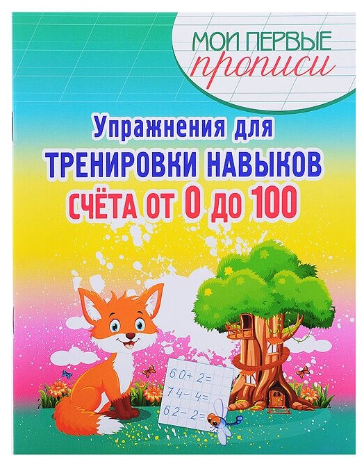 МояПерваяПропись Упр. д/тренировки навыков счета от 0 до 100 (Шамакова Е. А.)