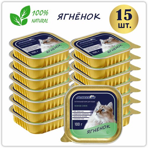 Консервы для кошек AGILA, Ягненок, упаковка 15 шт. по 100 г