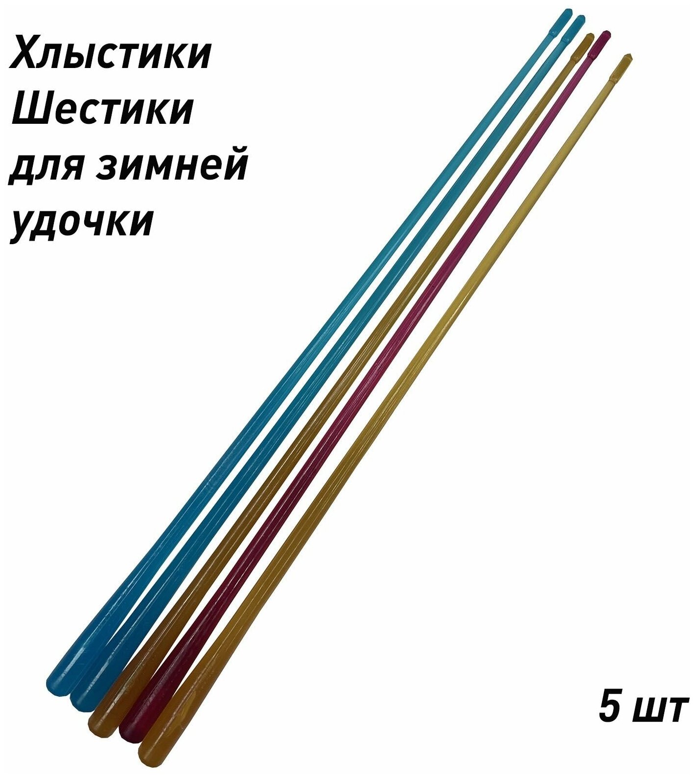 Хлыстики шестики для зимней удочки 5 шт
