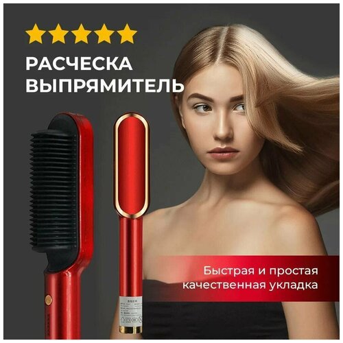 Расческа выпрямитель электрическая для волос плойка для выпрямления красный 52500₽
