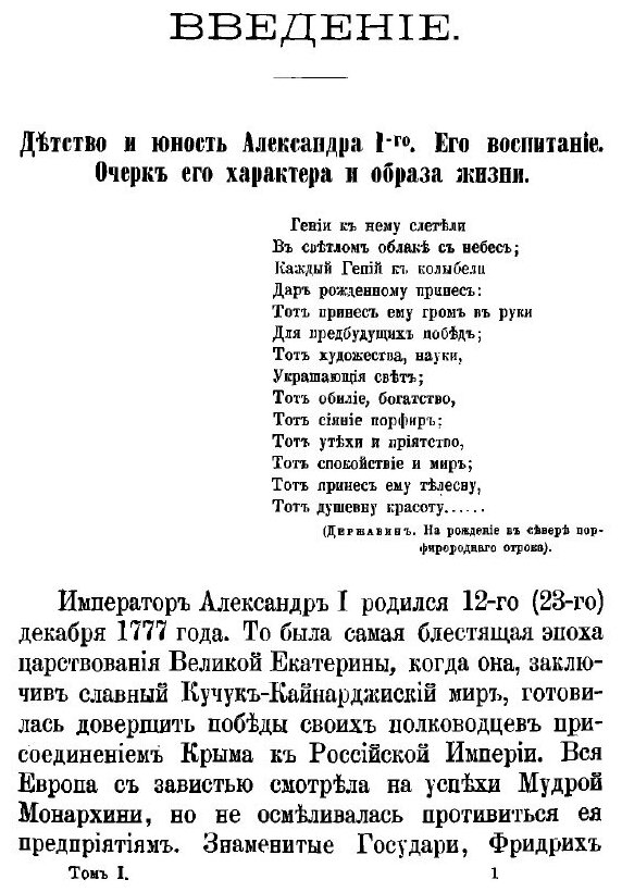 Книга История Царствования Императора Александра I и России В Его Время, том I - фото №9