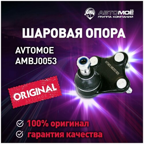 Шаровая опора левая AMBJ0053 Avtomoe для Seat Ibiza, Skoda Fabia, Rapid, Volkswagen Polo / Автомое для Сид Ибица, Шкода Фабия, Рапид, Фольцваген Поло