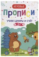 Игровые прописи. Учим цифры и счет. 5+: прописи