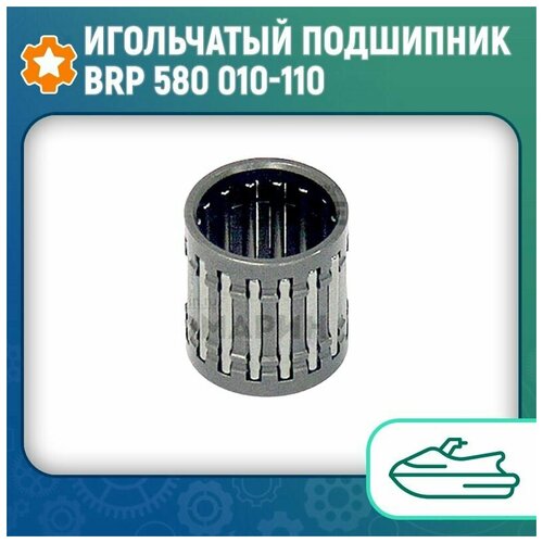 Игольчатый подшипник BRP 580 010-110