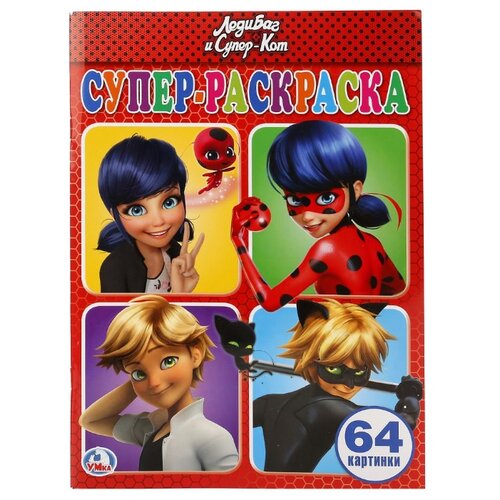 фото Умка Супер-раскраска. ЛедиБаг и