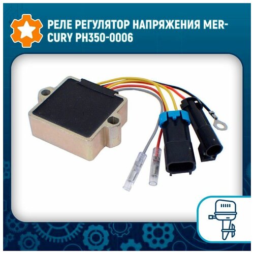 Реле регулятор напряжения Mercury PH350-0006