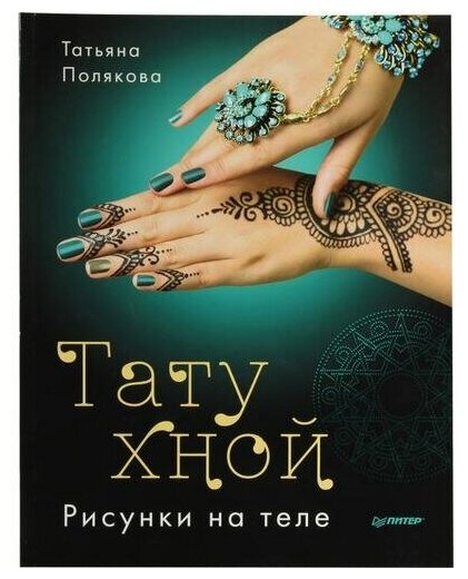 Полякова Т. С. "Книга "Тату хной. Рисунки на теле" (Татьяна Полякова)"