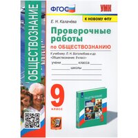 Обществознание. 9 класс. Проверочные работы. К учебнику Л. Н. Боголюбова и др. / Калачева Е. Н. / 2023