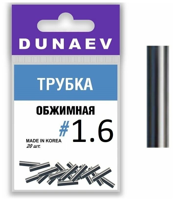 Обжимная трубка Dunaev #1.6 (20шт)