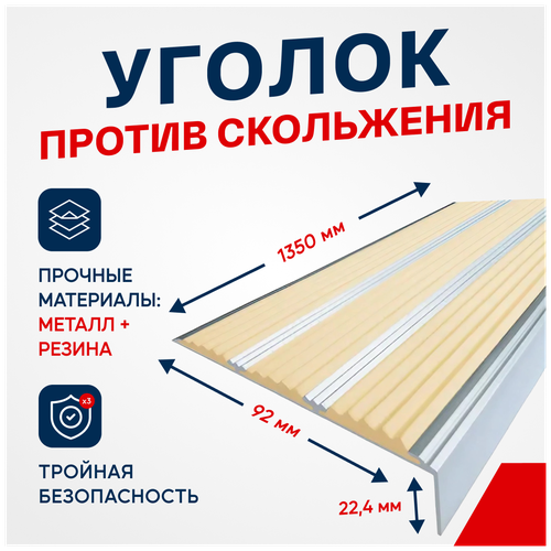 Противоскользящий алюминиевый угол-порог, накладка на ступени с тремя вставками 98мм, 1.35м, бежевый