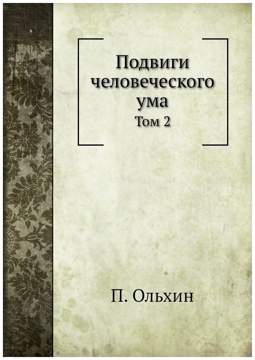 Книга Подвиги Человеческого Ума, том 2 - фото №1