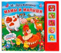 Дружинина М. "Мамы и малыши"