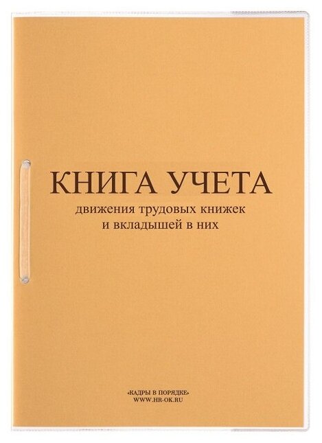 Книга учета движения трудовых книжек и вкладышей нов. ред. КД-01 Кадры в порядке 1638718