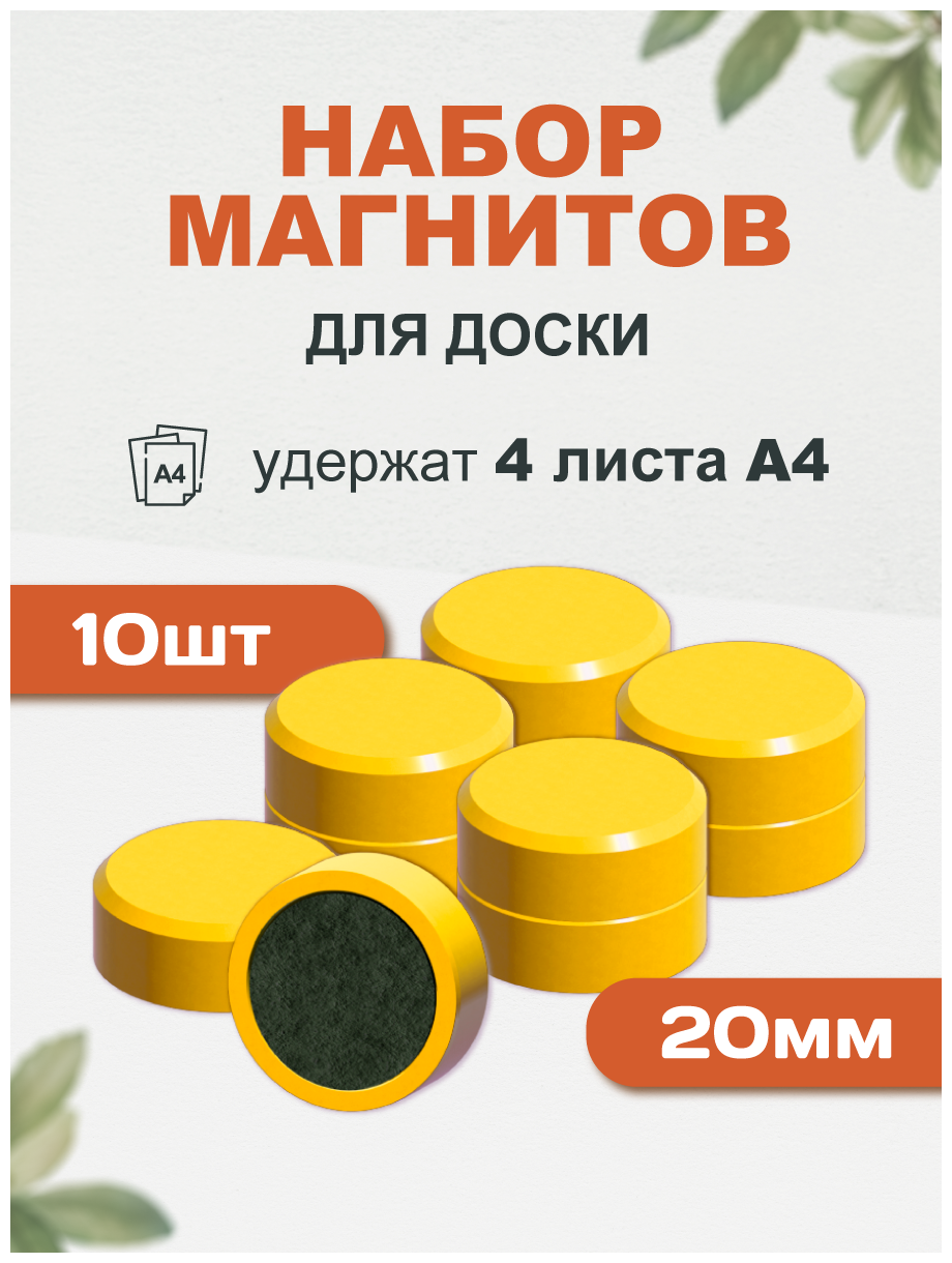 Магнит для магнитной доски FORCEBERG 20 мм, желтый, 10шт.