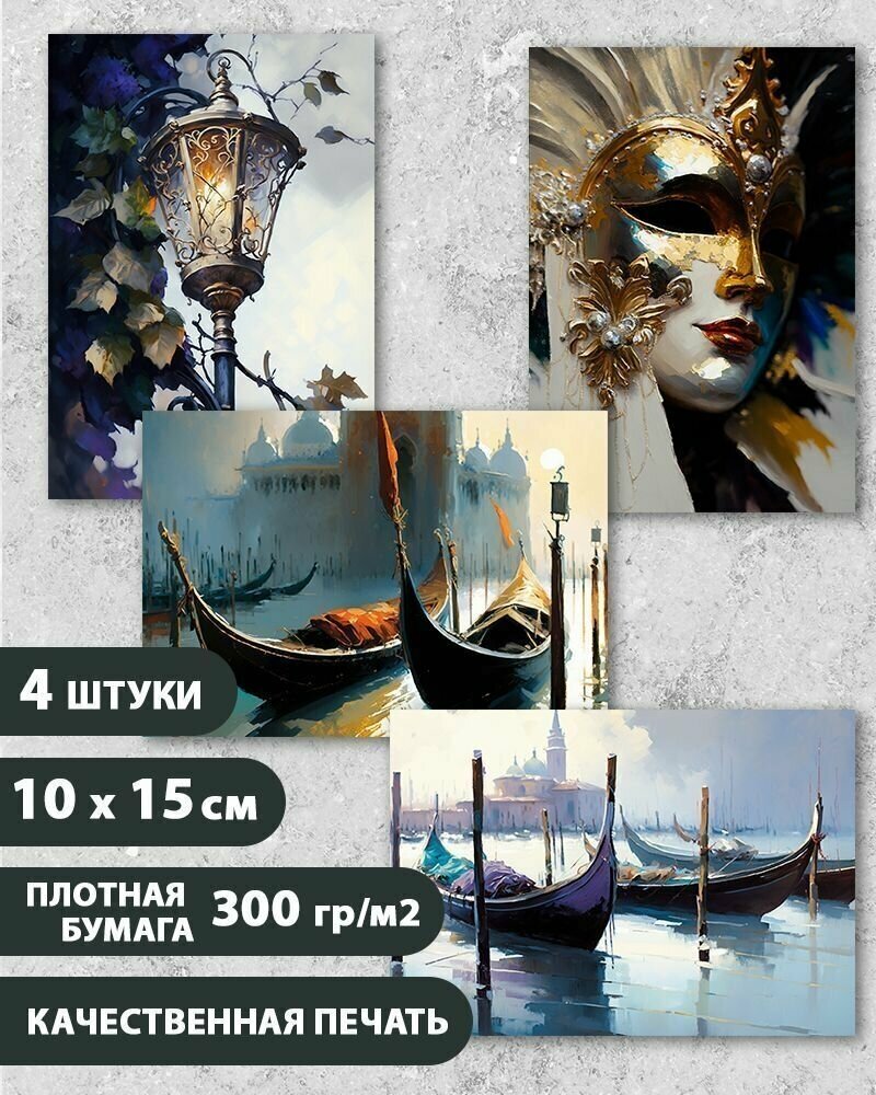 Набор открыток "Венеция", 10.5 см х 15 см, 4 шт, InspirationTime, на подарок и в коллекцию