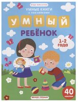 Заболотная Э. "Умный ребенок. 1-2 года: книжка с наклейками"