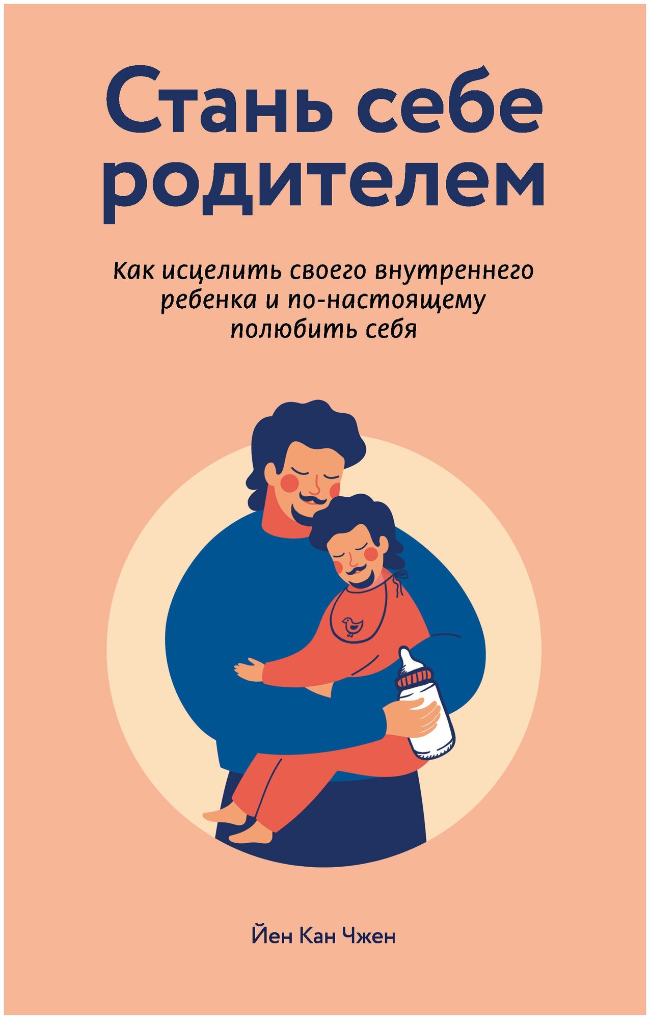 Стань себе родителем. Как исцелить своего внутреннего ребенка и по-настоящему полюбить себя - фото №16