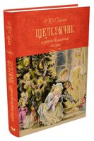 Гофман Э.Т.А. "Шедевры детской литературы. Щелкунчик и другие волшебные сказки"