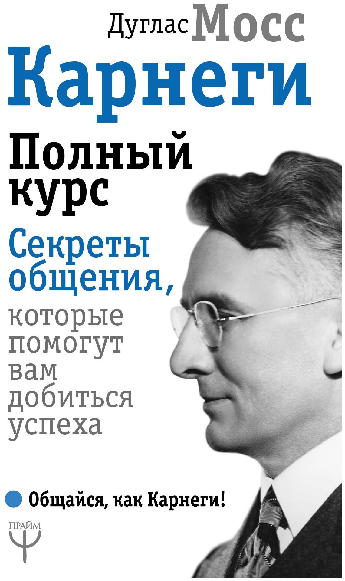 Мосс Д. "Карнеги. Полный курс. Секреты общения которые помогут вам добиться успеха"