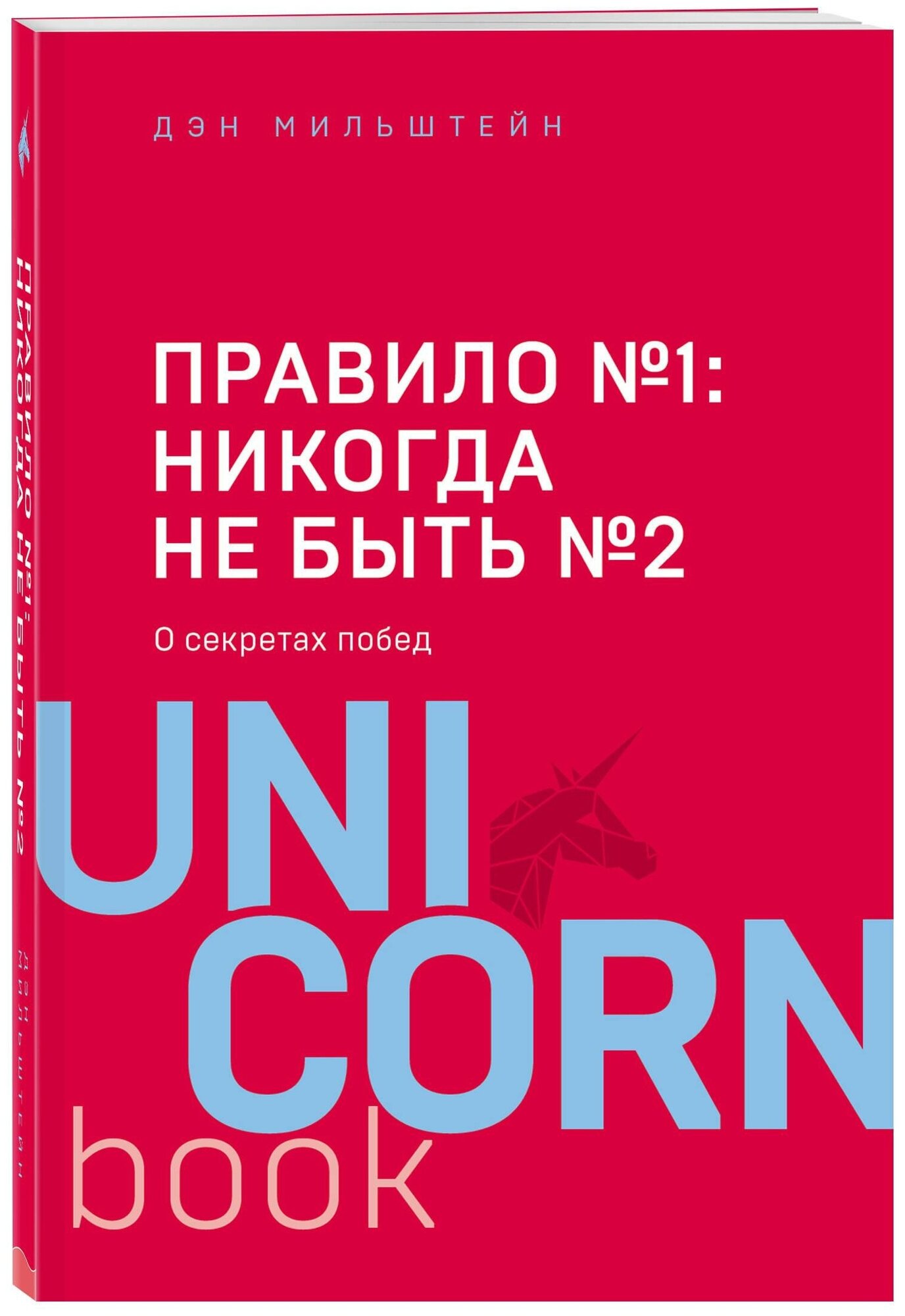 Мильштейн Дэн. Правило №1: никогда не быть №2