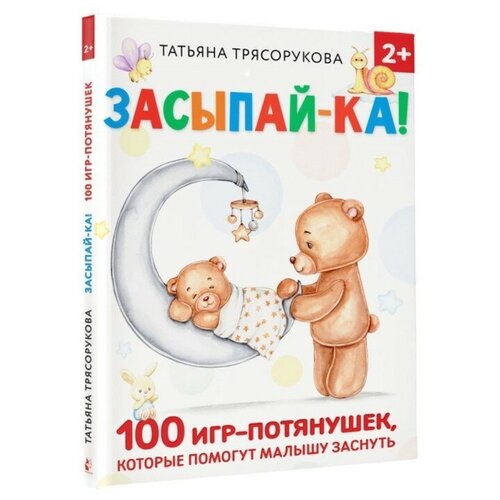 Засыпай-ка! 100 игр-потянушек, которые помогут малышу заснуть