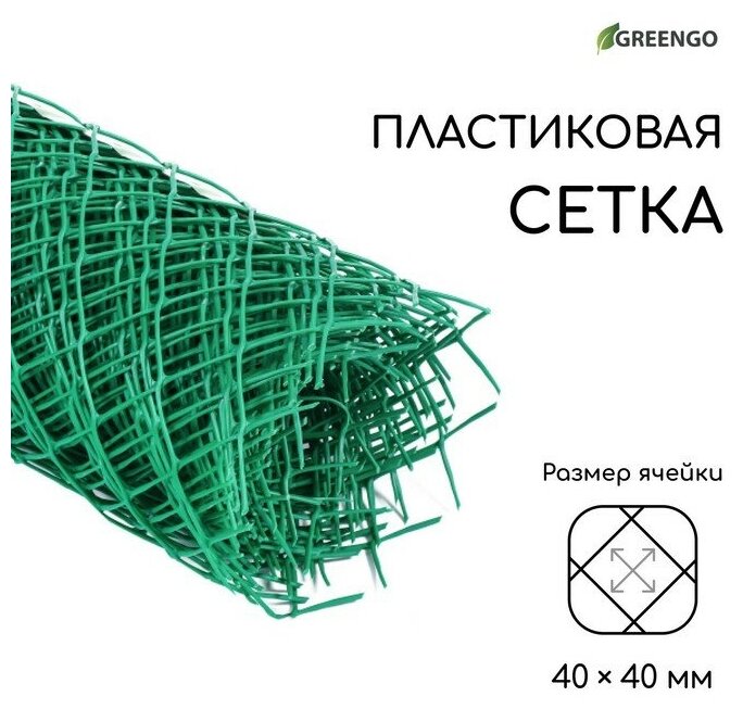 Сетка садовая 0.5 × 10 м, ячейка 40 × 40 мм, зелёная, Greengo